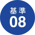 基準08